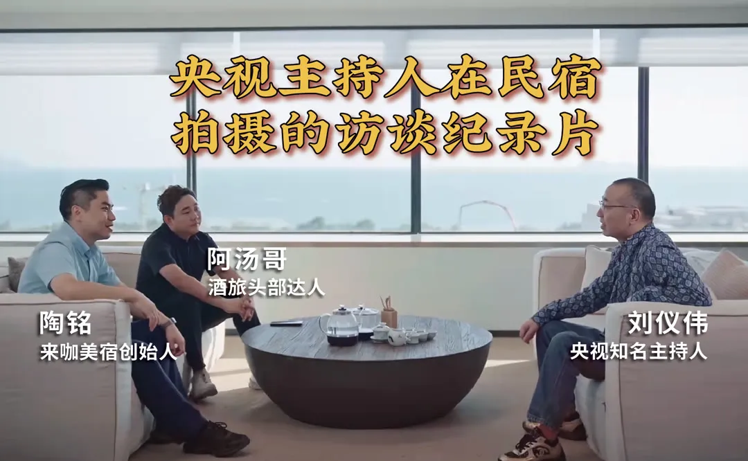 央视主持人刘仪伟在来咖美宿门店拍摄访谈纪录片，与创始人陶铭、酒旅达人阿汤哥对谈