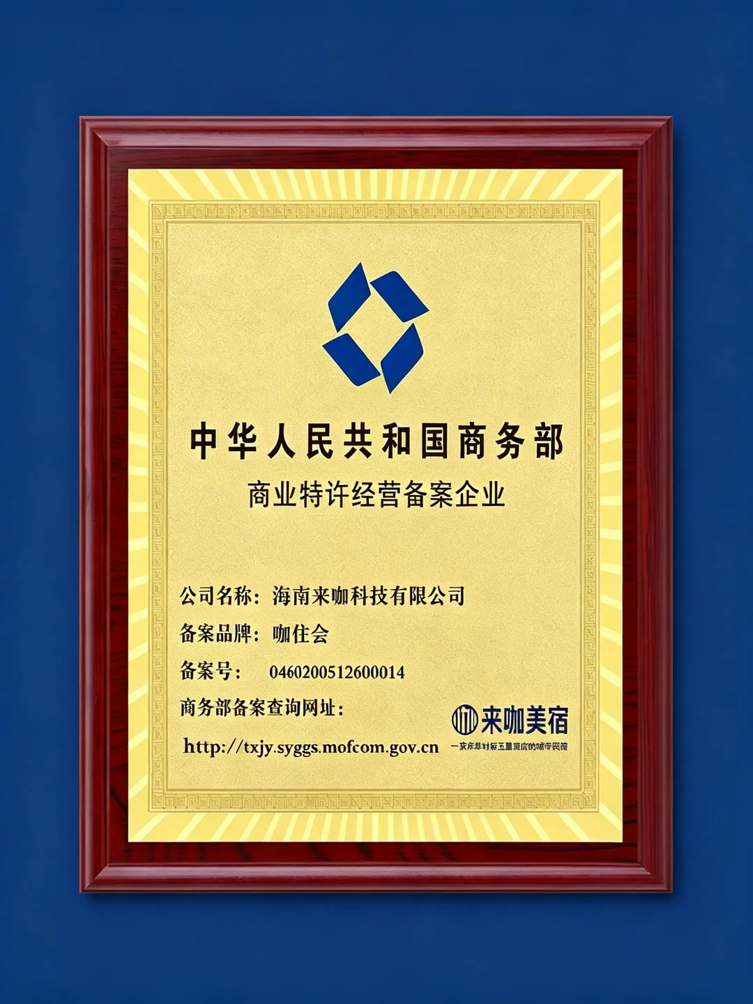 来咖美宿商务部商业特许经营备案企业资质证明