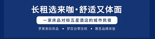 长租选来咖·舒适又体面：一家床品对标五星酒店的城市民宿，罗莱家纺床品、梦百合零压枕、慕思品牌床垫