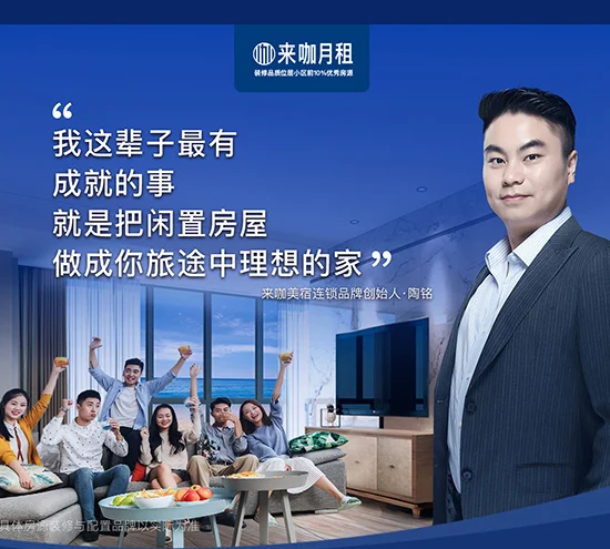 来咖美宿连锁品牌创始人陶铭：我这辈子最有成就的事，就是把闲置房屋做成你旅途中理想的家